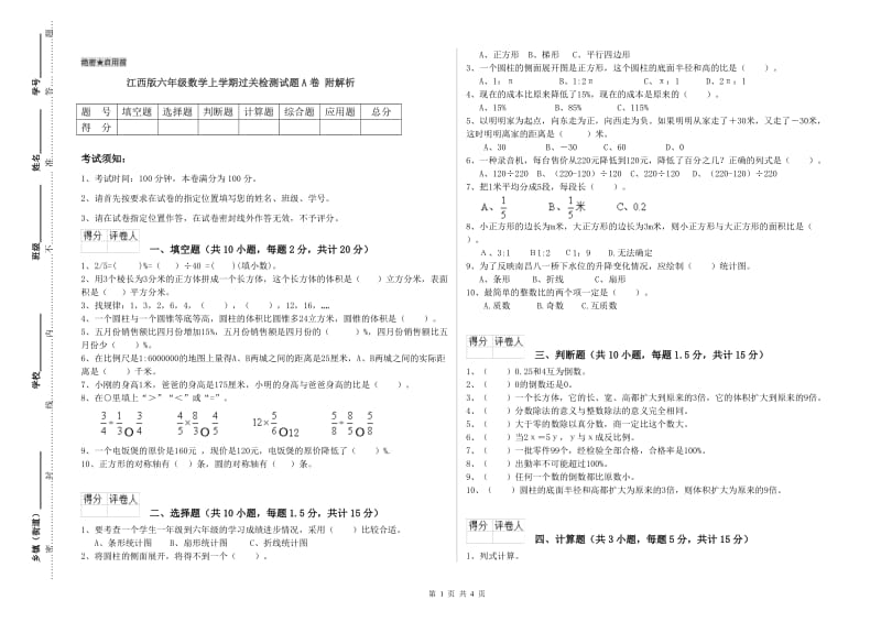 江西版六年级数学上学期过关检测试题A卷 附解析.doc_第1页