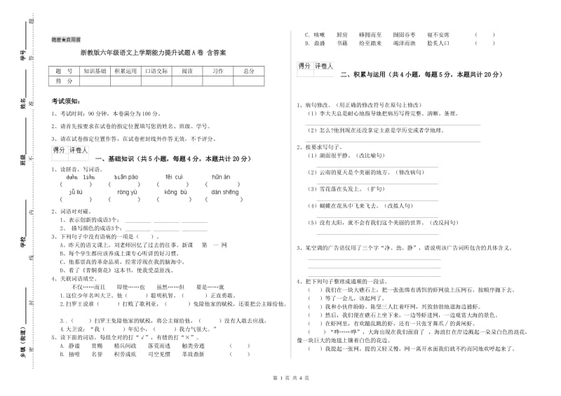 浙教版六年级语文上学期能力提升试题A卷 含答案.doc_第1页