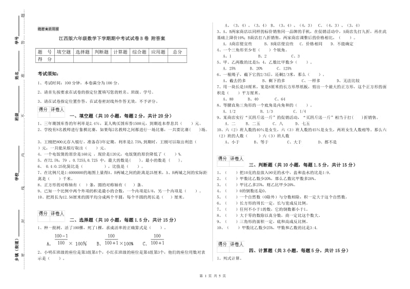 江西版六年级数学下学期期中考试试卷B卷 附答案.doc_第1页