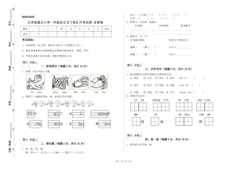 江苏省重点小学一年级语文【下册】月考试卷 含答案.doc_第1页