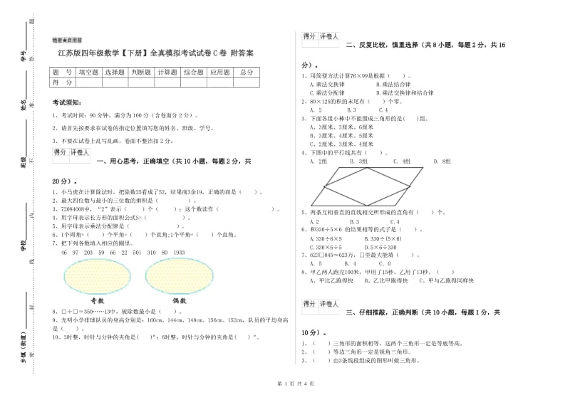 江苏版四年级数学【下册】全真模拟考试试卷C卷 附答案.doc_第1页