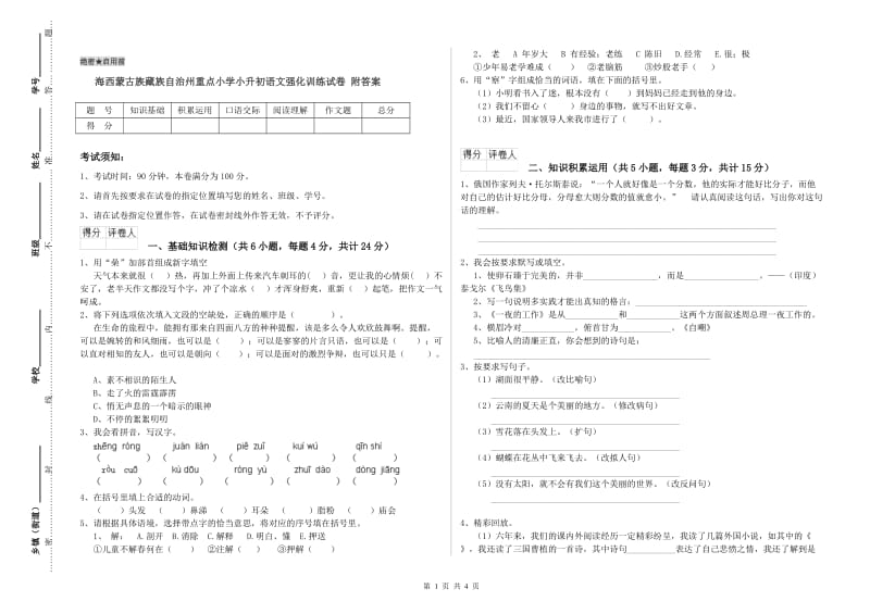 海西蒙古族藏族自治州重点小学小升初语文强化训练试卷 附答案.doc_第1页