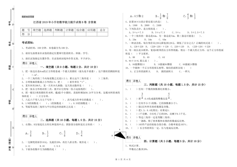 江西省2019年小升初数学能力提升试卷B卷 含答案.doc_第1页