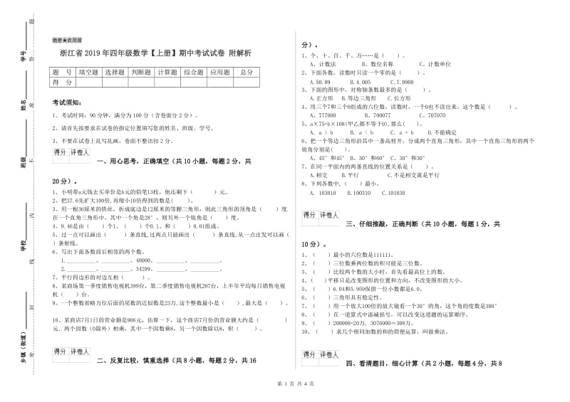 浙江省2019年四年级数学【上册】期中考试试卷 附解析.doc_第1页