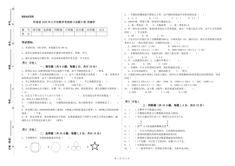 河南省2020年小升初数学考前练习试题B卷 附解析.doc_第1页