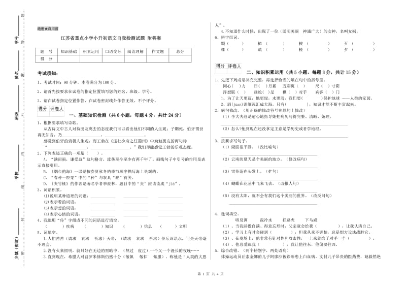 江苏省重点小学小升初语文自我检测试题 附答案.doc_第1页