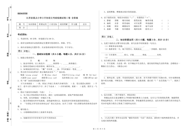 江苏省重点小学小升初语文考前检测试卷C卷 含答案.doc_第1页