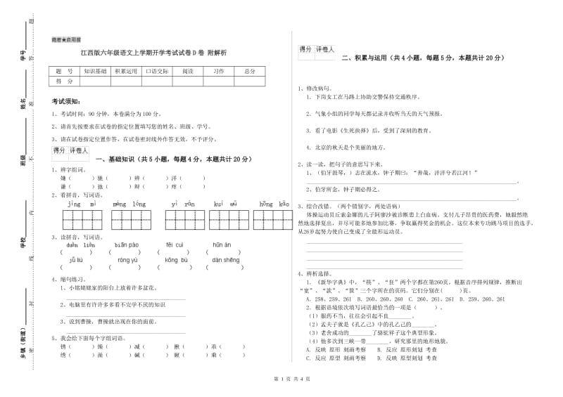 江西版六年级语文上学期开学考试试卷D卷 附解析.doc_第1页