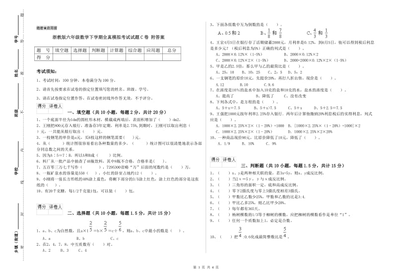 浙教版六年级数学下学期全真模拟考试试题C卷 附答案.doc_第1页