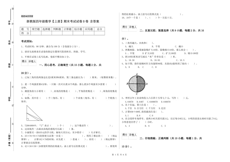 浙教版四年级数学【上册】期末考试试卷B卷 含答案.doc_第1页