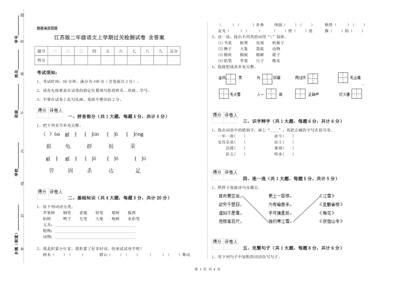 江苏版二年级语文上学期过关检测试卷 含答案.doc_第1页