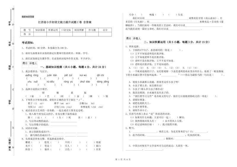 江西省小升初语文能力提升试题C卷 含答案.doc_第1页