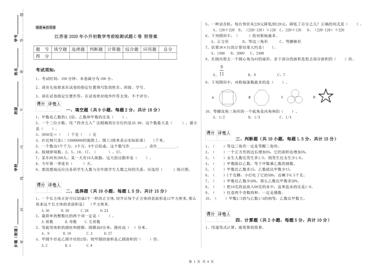 江苏省2020年小升初数学考前检测试题C卷 附答案.doc_第1页