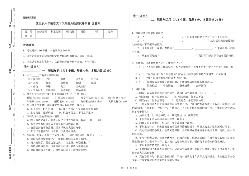 江西版六年级语文下学期能力检测试卷B卷 含答案.doc_第1页