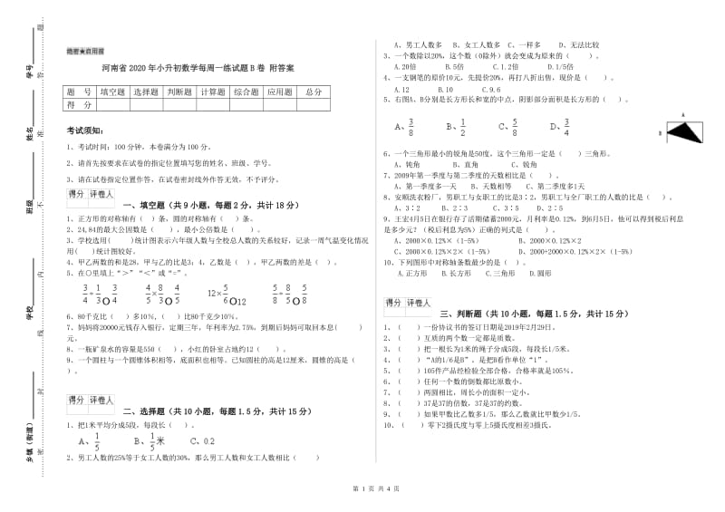 河南省2020年小升初数学每周一练试题B卷 附答案.doc_第1页