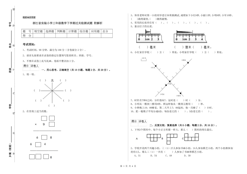 浙江省实验小学三年级数学下学期过关检测试题 附解析.doc_第1页