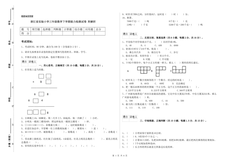 浙江省实验小学三年级数学下学期能力检测试卷 附解析.doc_第1页