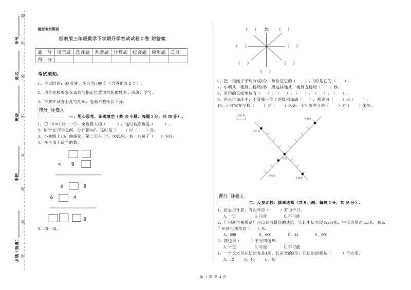 浙教版三年级数学下学期开学考试试卷C卷 附答案.doc_第1页