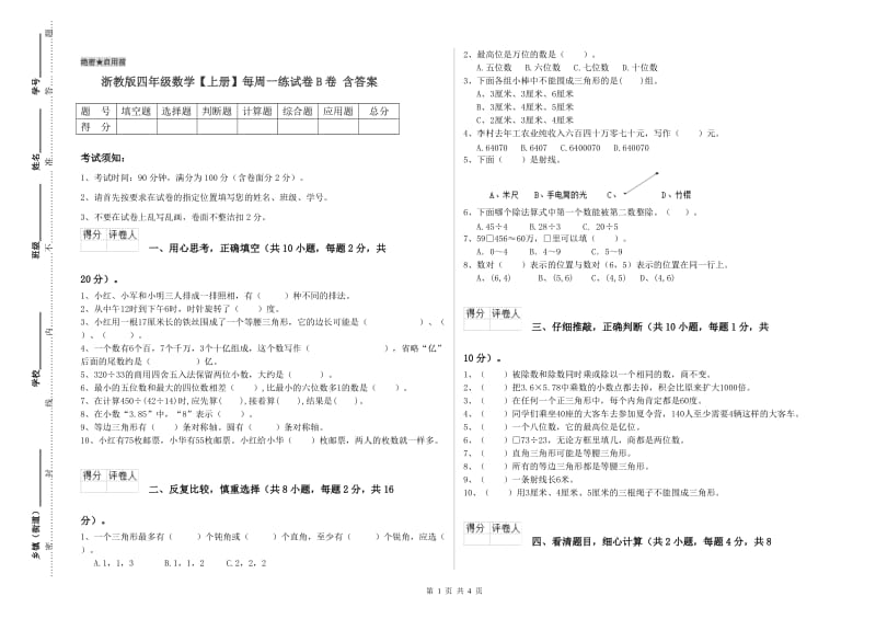 浙教版四年级数学【上册】每周一练试卷B卷 含答案.doc_第1页