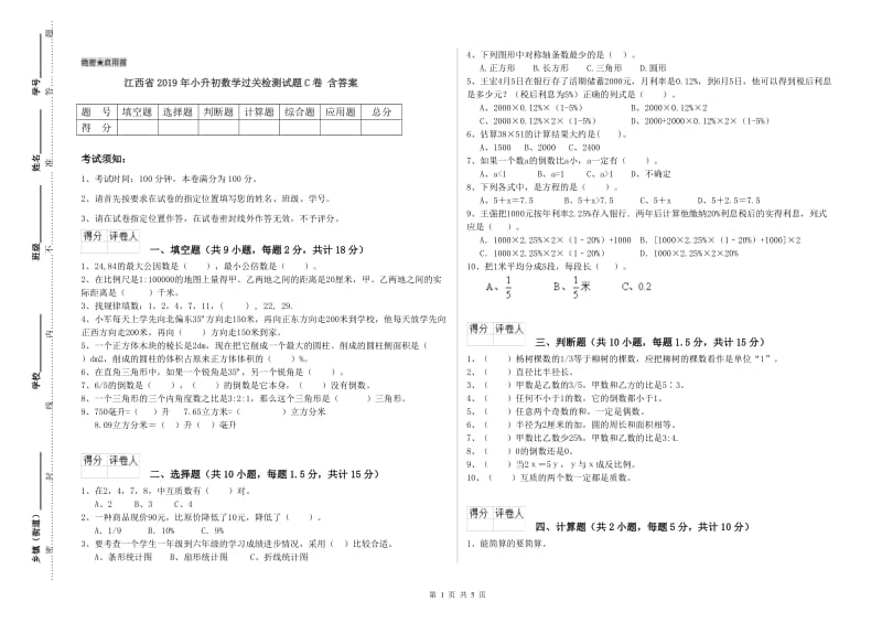 江西省2019年小升初数学过关检测试题C卷 含答案.doc_第1页