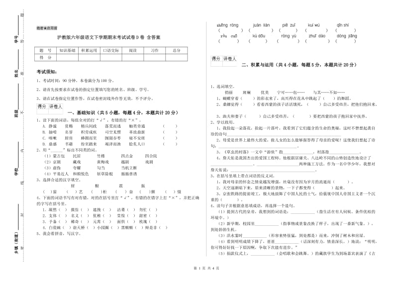 沪教版六年级语文下学期期末考试试卷D卷 含答案.doc_第1页