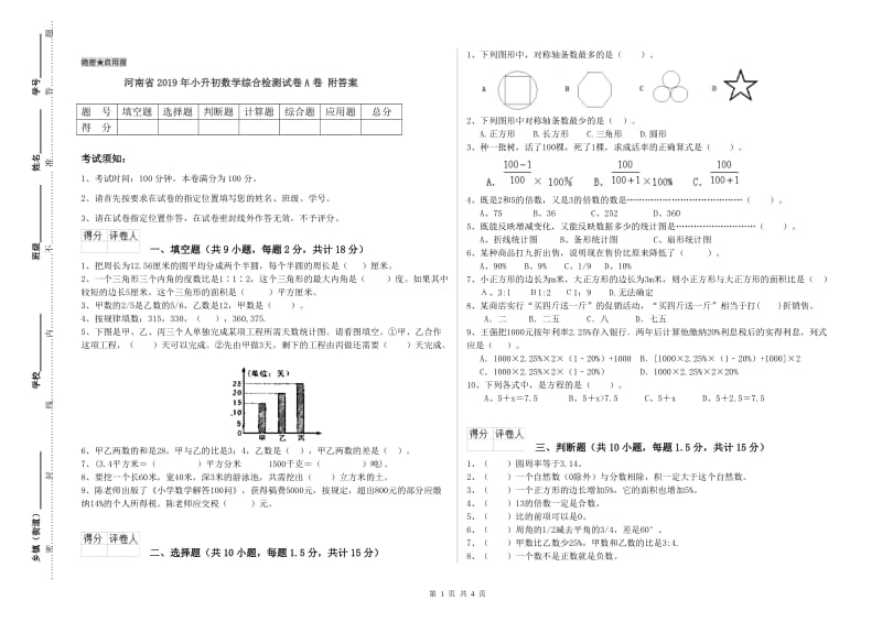 河南省2019年小升初数学综合检测试卷A卷 附答案.doc_第1页