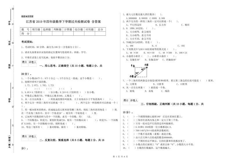 江苏省2019年四年级数学下学期过关检测试卷 含答案.doc_第1页