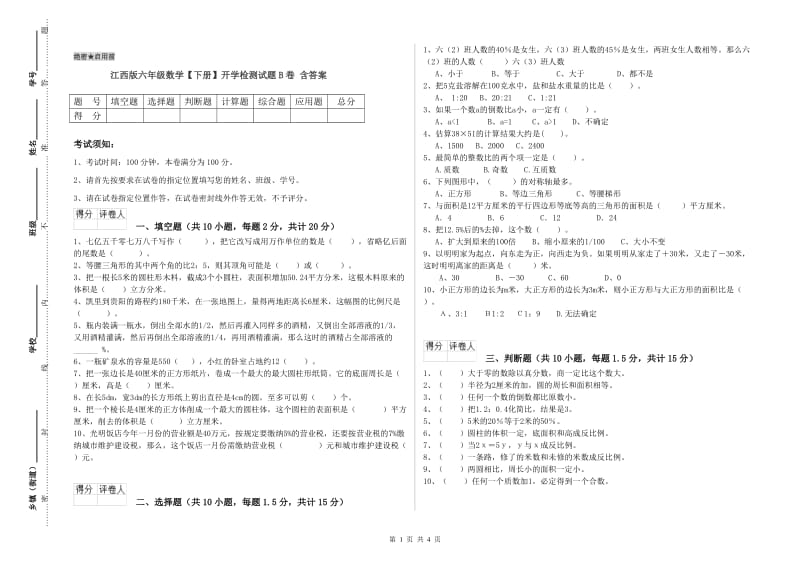 江西版六年级数学【下册】开学检测试题B卷 含答案.doc_第1页