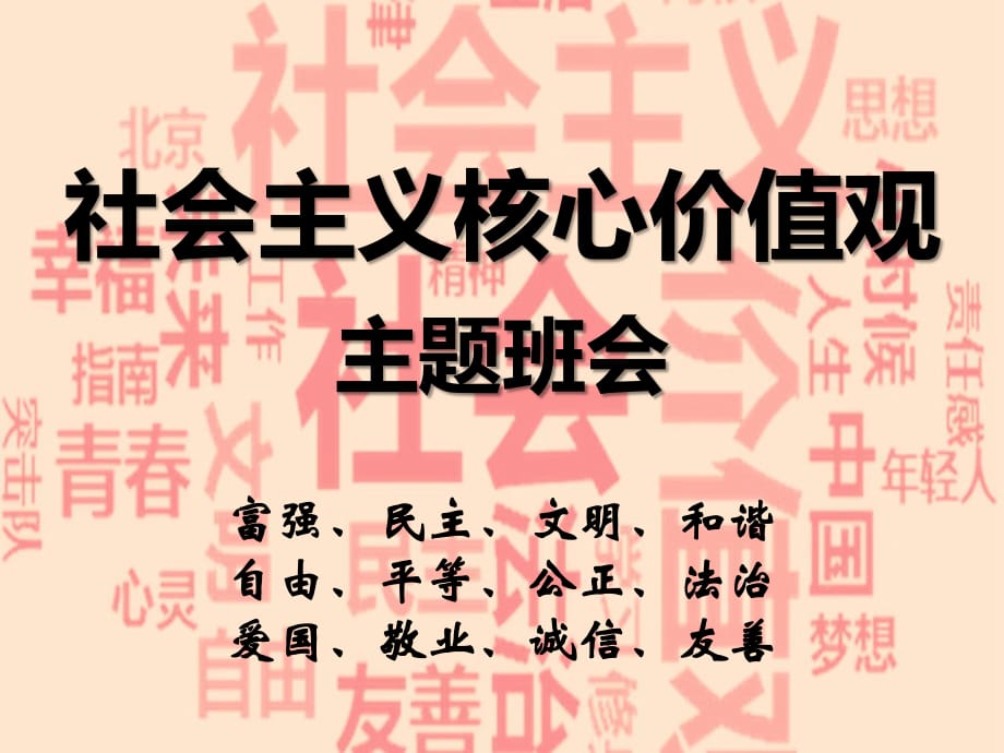 《社会主义核心价值观》主题班会（初中参考）_第1页