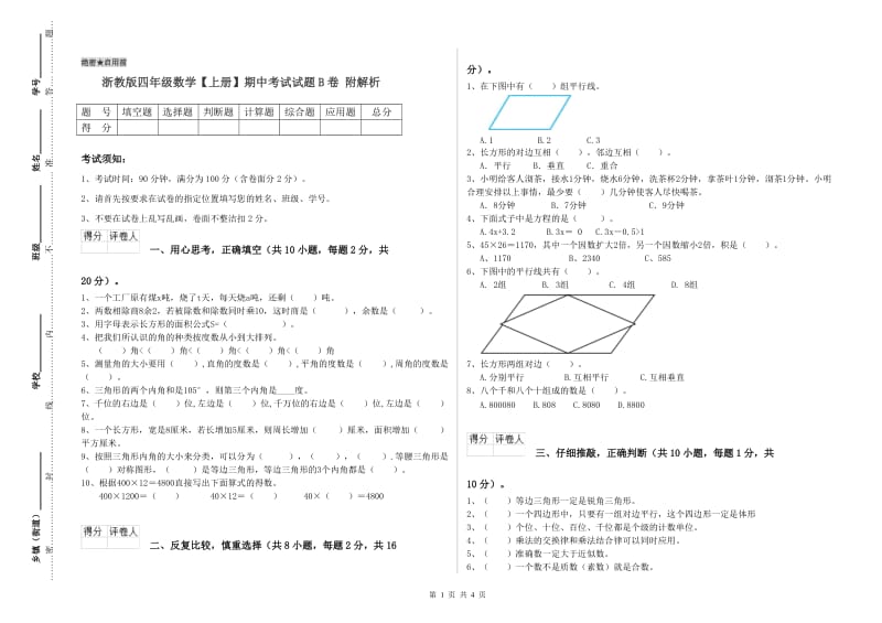 浙教版四年级数学【上册】期中考试试题B卷 附解析.doc_第1页