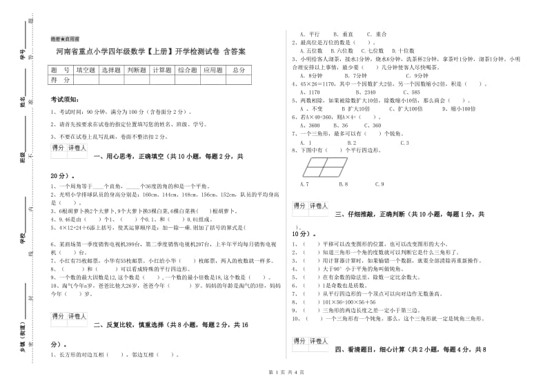 河南省重点小学四年级数学【上册】开学检测试卷 含答案.doc_第1页