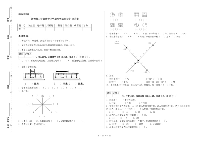 浙教版三年级数学上学期月考试题C卷 含答案.doc_第1页