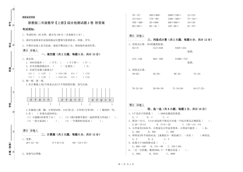 浙教版二年级数学【上册】综合检测试题A卷 附答案.doc_第1页