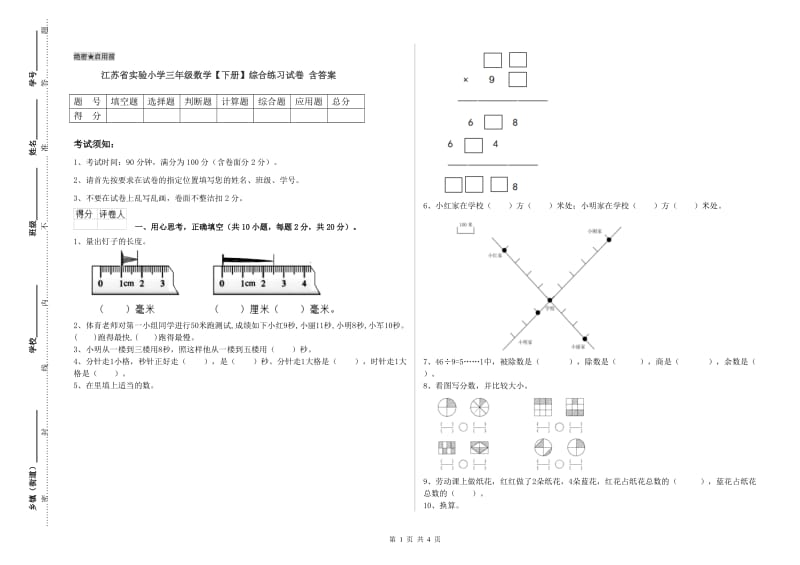 江苏省实验小学三年级数学【下册】综合练习试卷 含答案.doc_第1页