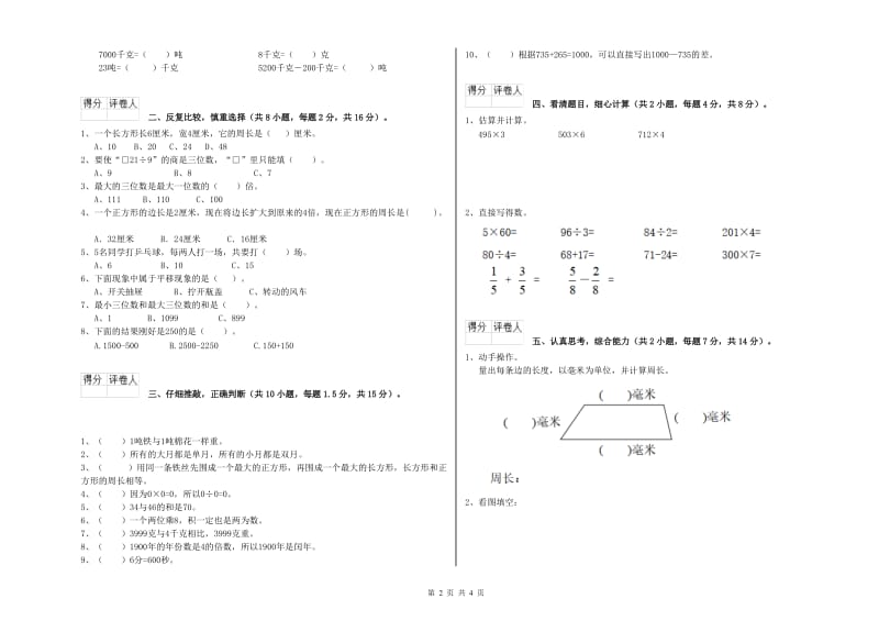 江苏省实验小学三年级数学【下册】综合练习试卷 含答案.doc_第2页