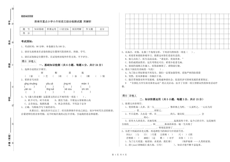 淮南市重点小学小升初语文综合检测试题 附解析.doc_第1页