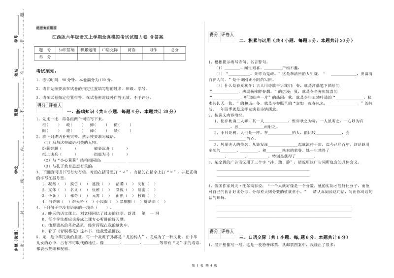 江西版六年级语文上学期全真模拟考试试题A卷 含答案.doc_第1页