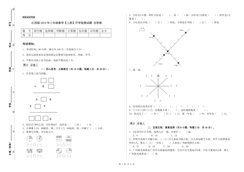 江西版2019年三年级数学【上册】开学检测试题 含答案.doc_第1页