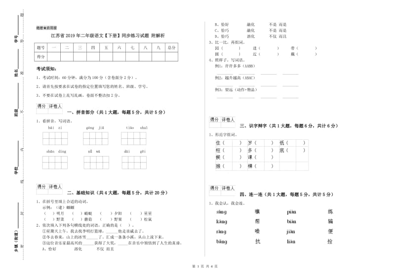 江苏省2019年二年级语文【下册】同步练习试题 附解析.doc_第1页