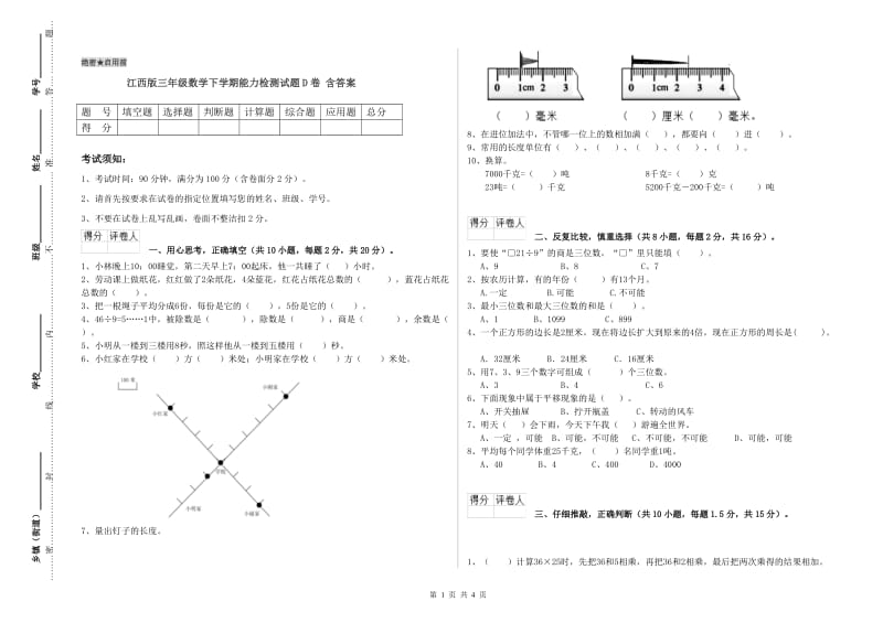 江西版三年级数学下学期能力检测试题D卷 含答案.doc_第1页