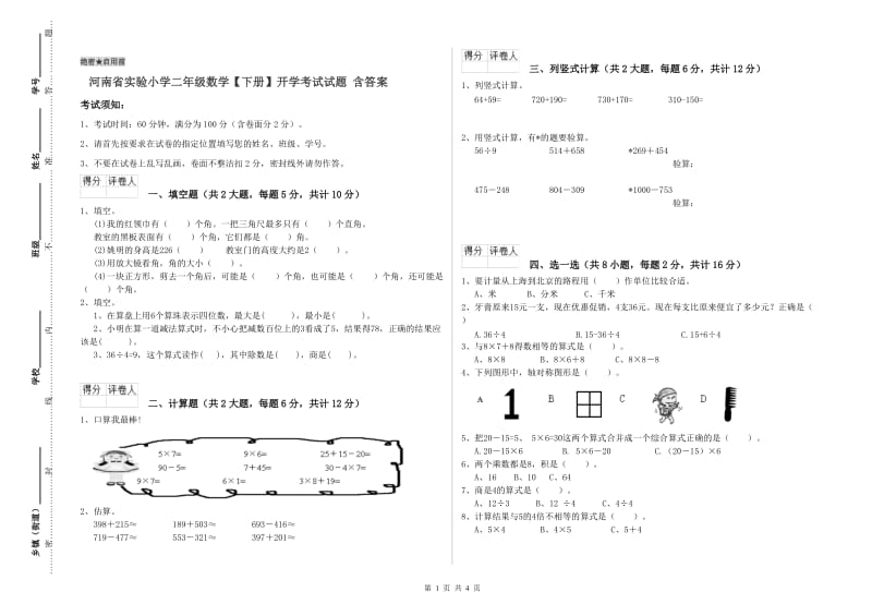 河南省实验小学二年级数学【下册】开学考试试题 含答案.doc_第1页