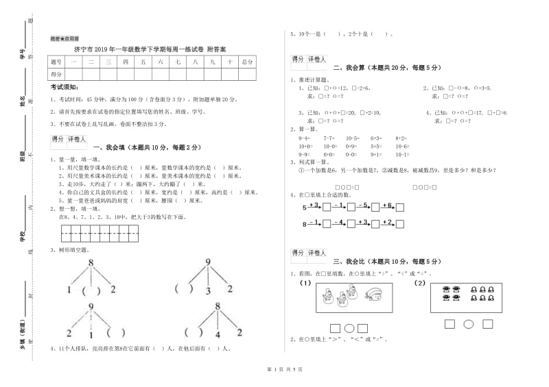 济宁市2019年一年级数学下学期每周一练试卷 附答案.doc_第1页