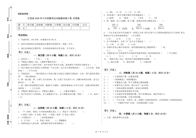 江西省2020年小升初数学过关检测试卷D卷 含答案.doc_第1页