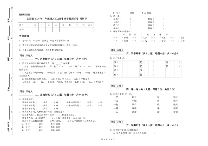 江西省2020年二年级语文【上册】开学检测试卷 附解析.doc_第1页