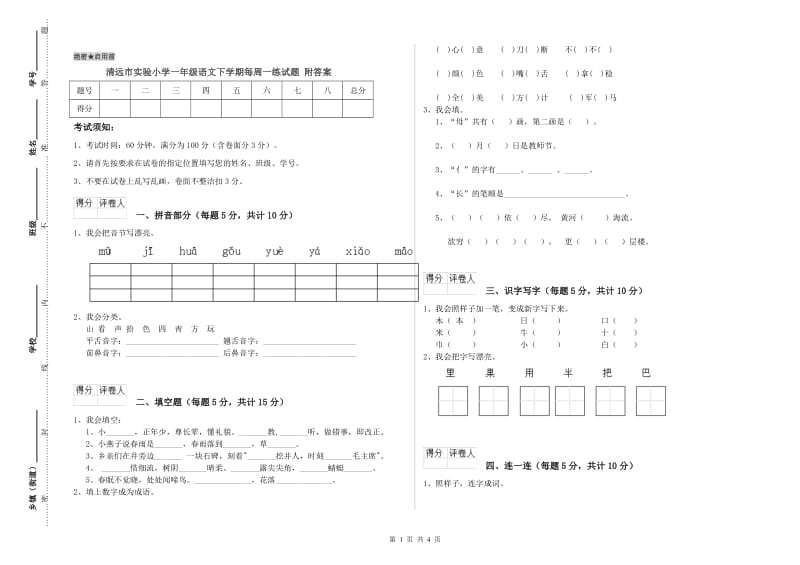 清远市实验小学一年级语文下学期每周一练试题 附答案.doc_第1页