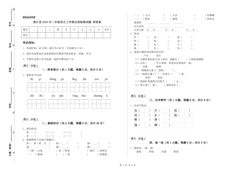 浙江省2020年二年级语文上学期自我检测试题 附答案.doc_第1页