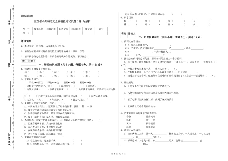 江苏省小升初语文全真模拟考试试题D卷 附解析.doc_第1页