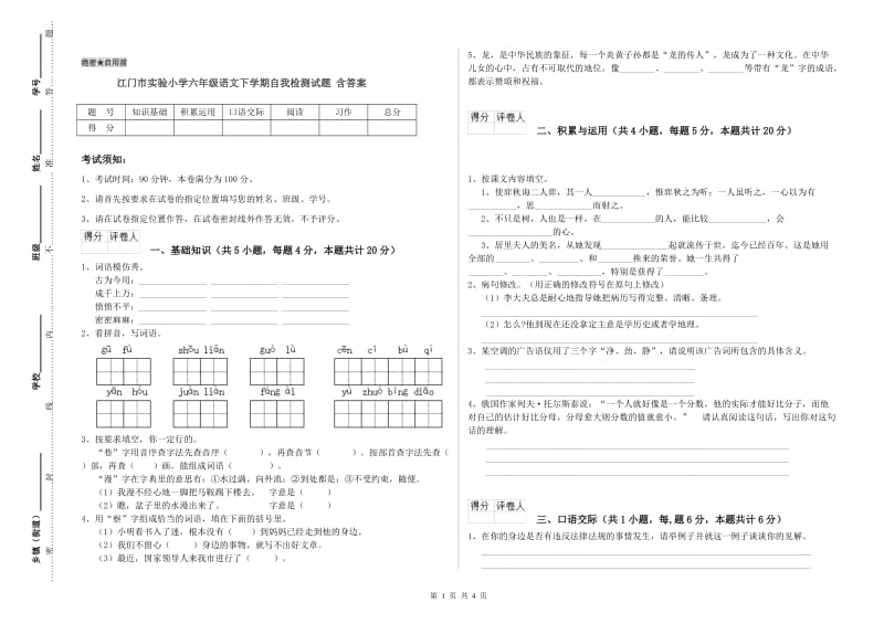 江门市实验小学六年级语文下学期自我检测试题 含答案.doc_第1页