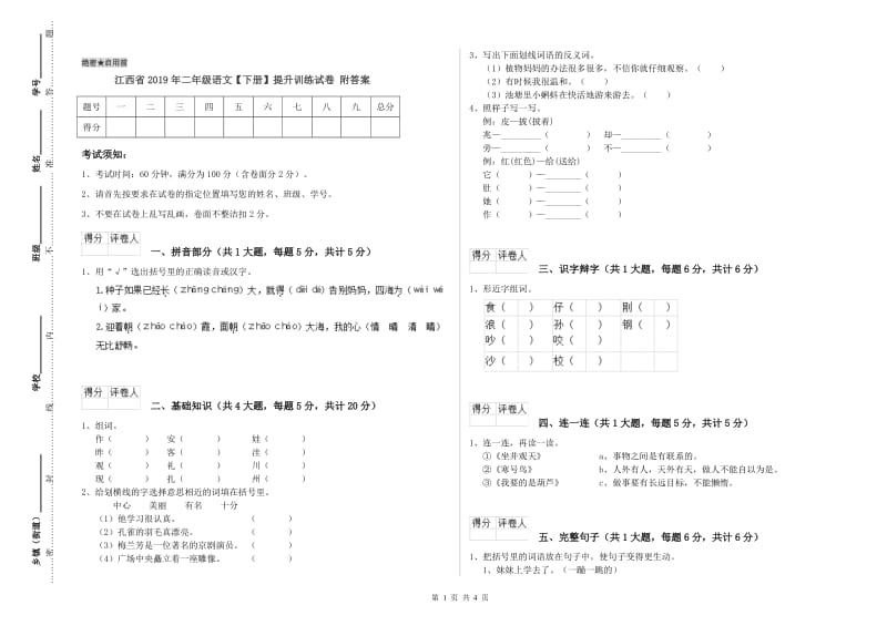 江西省2019年二年级语文【下册】提升训练试卷 附答案.doc_第1页