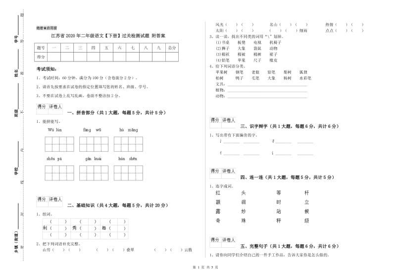 江苏省2020年二年级语文【下册】过关检测试题 附答案.doc_第1页